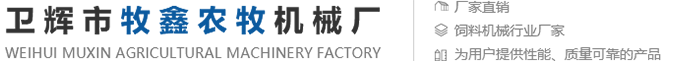 衛(wèi)輝市牧鑫農(nóng)牧機(jī)械廠(chǎng)