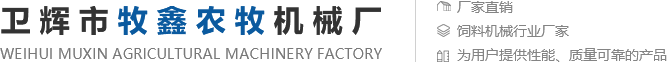 衛(wèi)輝市牧鑫農(nóng)牧機(jī)械廠(chǎng)