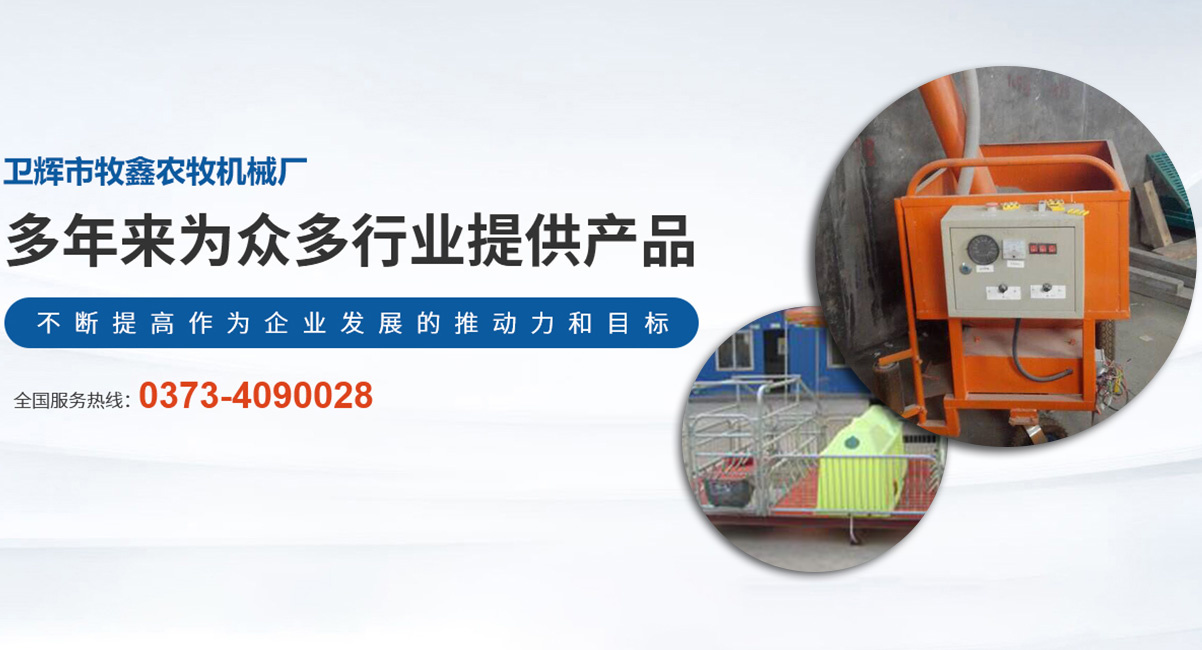 衛(wèi)輝市牧鑫農(nóng)牧機(jī)械廠(chǎng)