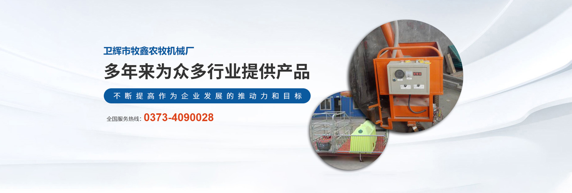 衛(wèi)輝市牧鑫農(nóng)牧機(jī)械廠(chǎng)