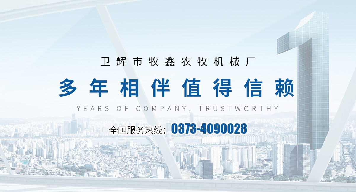 衛(wèi)輝市牧鑫農(nóng)牧機(jī)械廠(chǎng)